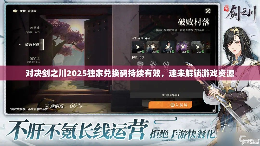 对决剑之川2025独家兑换码持续有效，速来解锁游戏资源