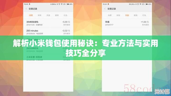 解析小米钱包使用秘诀：专业方法与实用技巧全分享