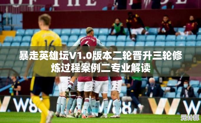 暴走英雄坛V1.0版本二轮晋升三轮修炼过程案例二专业解读