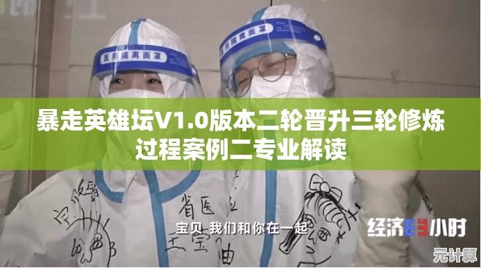 暴走英雄坛V1.0版本二轮晋升三轮修炼过程案例二专业解读