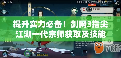 提升实力必备！剑网3指尖江湖一代宗师获取及技能上限突破指南