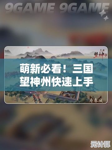 萌新必看！三国望神州快速上手的实用技巧与步骤