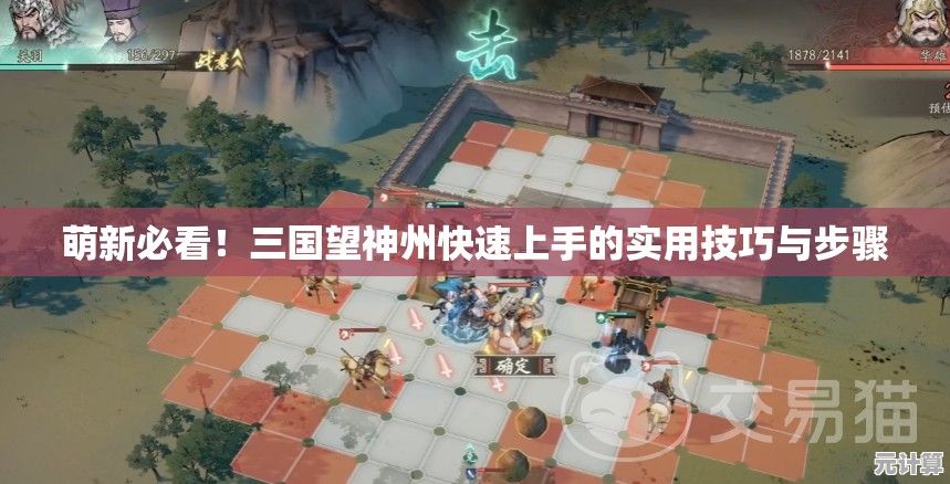 萌新必看！三国望神州快速上手的实用技巧与步骤