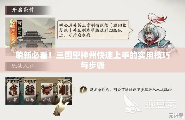 萌新必看！三国望神州快速上手的实用技巧与步骤
