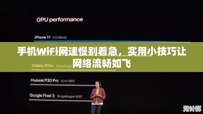 手机WiFi网速慢别着急，实用小技巧让网络流畅如飞