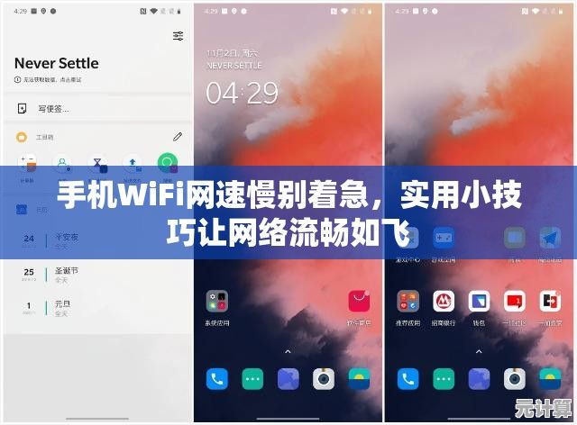 手机WiFi网速慢别着急，实用小技巧让网络流畅如飞
