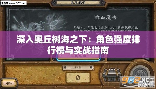 深入奥丘树海之下：角色强度排行榜与实战指南