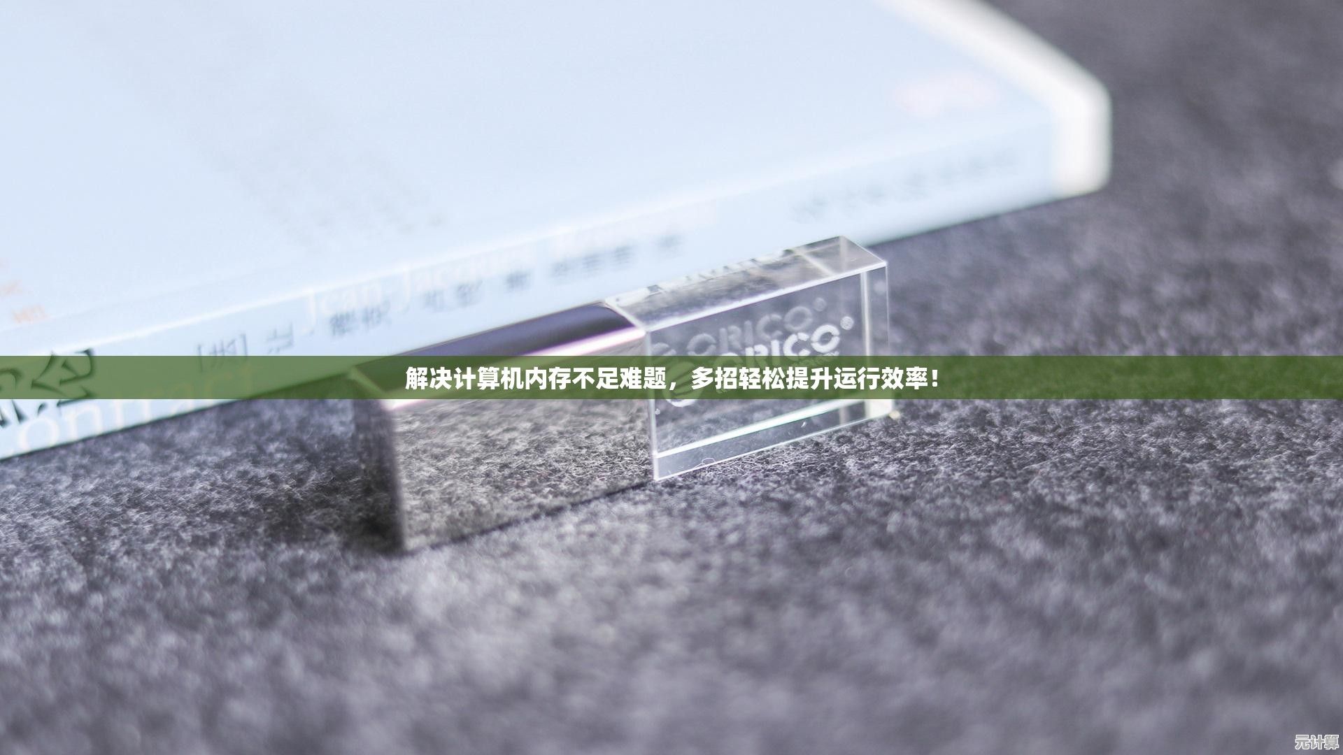 解决计算机内存不足难题，多招轻松提升运行效率！