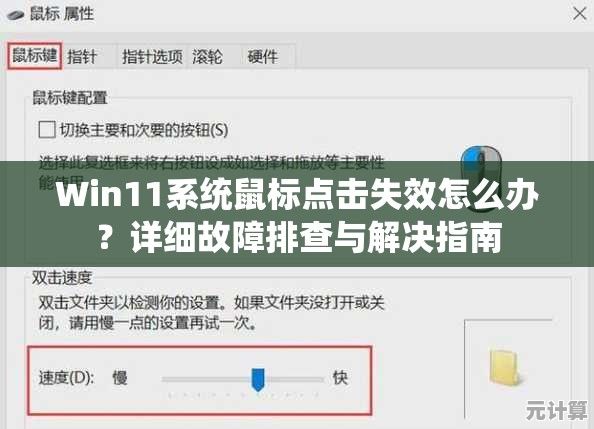 Win11系统鼠标点击失效怎么办？详细故障排查与解决指南