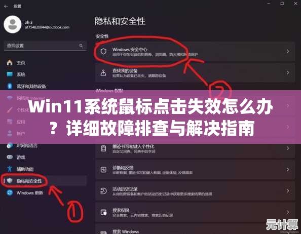 Win11系统鼠标点击失效怎么办？详细故障排查与解决指南