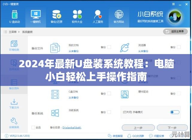 2024年最新U盘装系统教程：电脑小白轻松上手操作指南