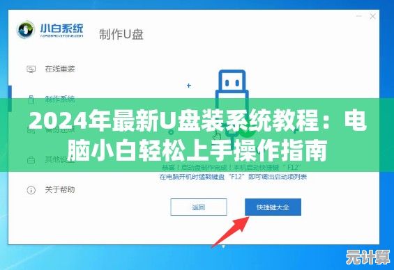 2024年最新U盘装系统教程：电脑小白轻松上手操作指南