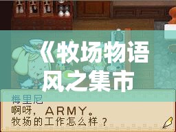 《牧场物语风之集市》茶罐制作全攻略与茶叶配方搭配指南