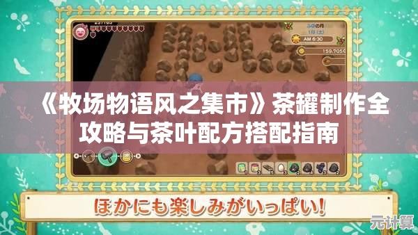 《牧场物语风之集市》茶罐制作全攻略与茶叶配方搭配指南