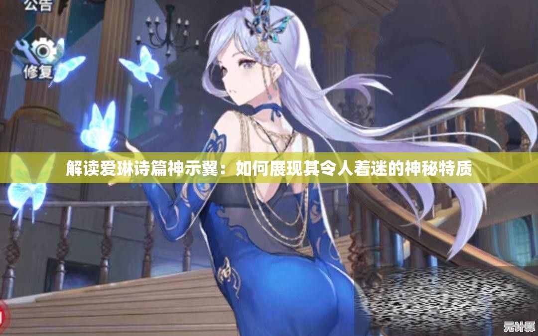 解读爱琳诗篇神示翼：如何展现其令人着迷的神秘特质
