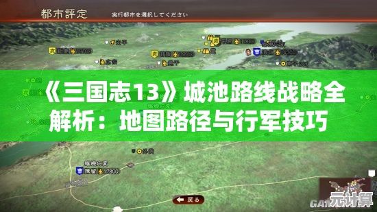 《三国志13》城池路线战略全解析：地图路径与行军技巧