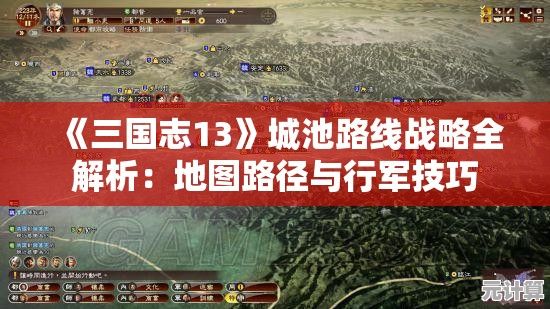 《三国志13》城池路线战略全解析：地图路径与行军技巧