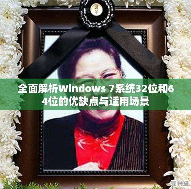 全面解析Windows 7系统32位和64位的优缺点与适用场景