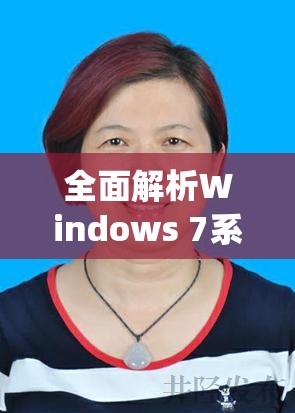 全面解析Windows 7系统32位和64位的优缺点与适用场景