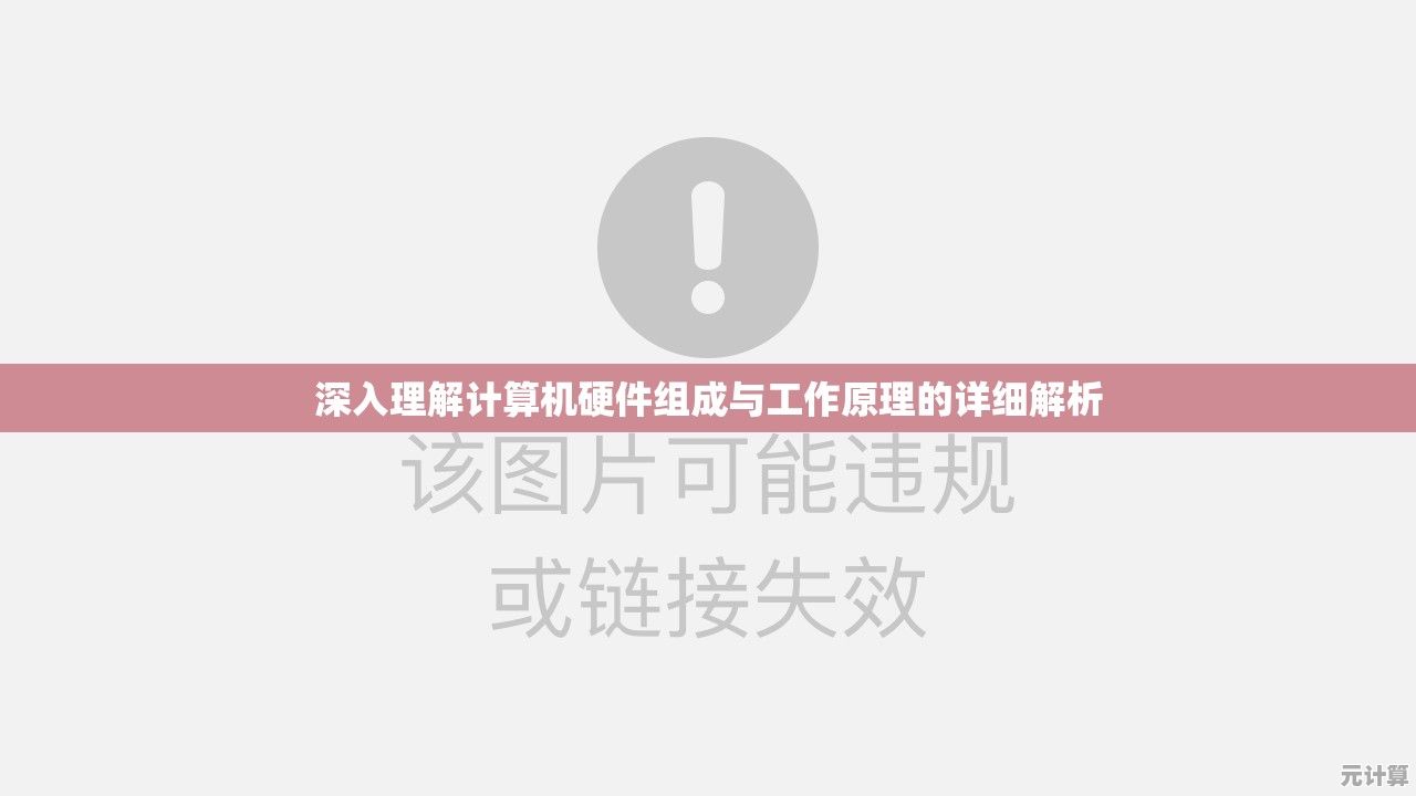 深入理解计算机硬件组成与工作原理的详细解析