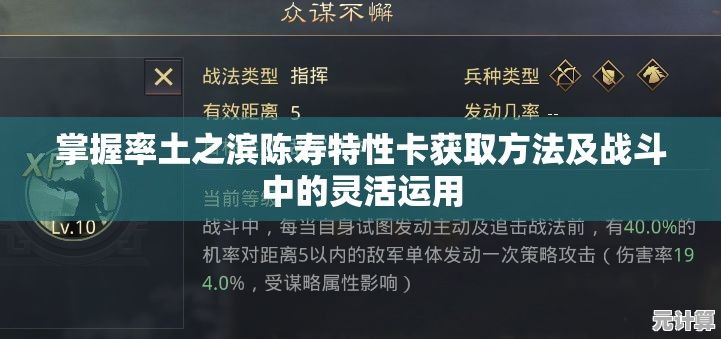掌握率土之滨陈寿特性卡获取方法及战斗中的灵活运用