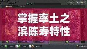 掌握率土之滨陈寿特性卡获取方法及战斗中的灵活运用