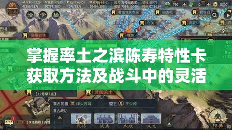 掌握率土之滨陈寿特性卡获取方法及战斗中的灵活运用