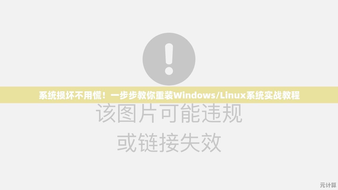 系统损坏不用慌！一步步教你重装Windows/Linux系统实战教程