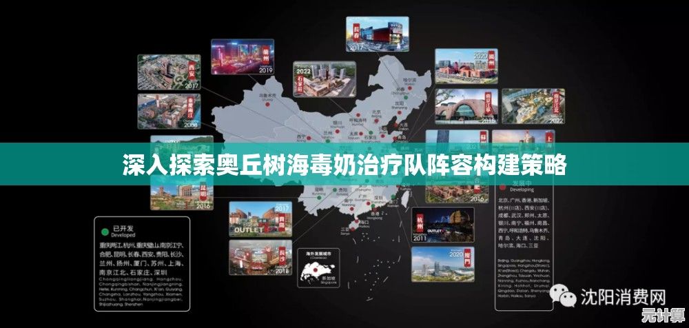 深入探索奥丘树海毒奶治疗队阵容构建策略