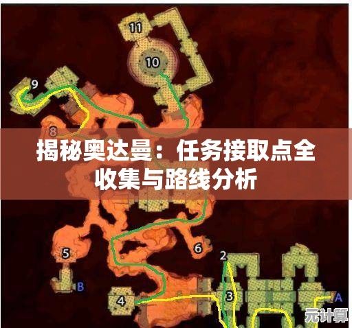 揭秘奥达曼：任务接取点全收集与路线分析