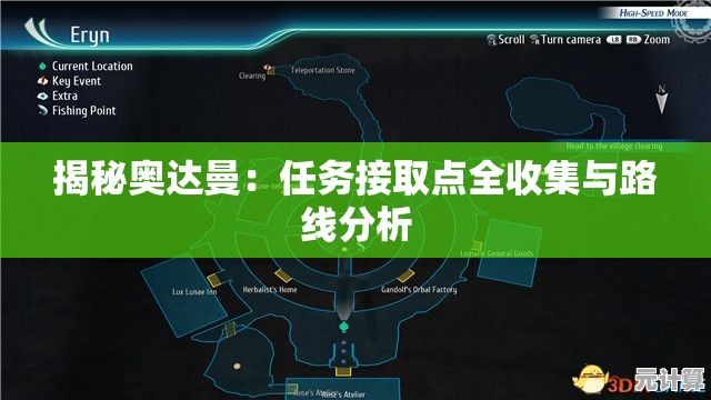 揭秘奥达曼：任务接取点全收集与路线分析