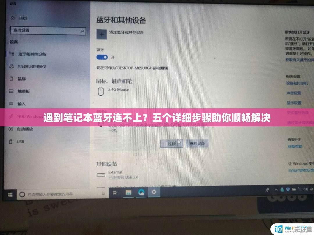 遇到笔记本蓝牙连不上？五个详细步骤助你顺畅解决