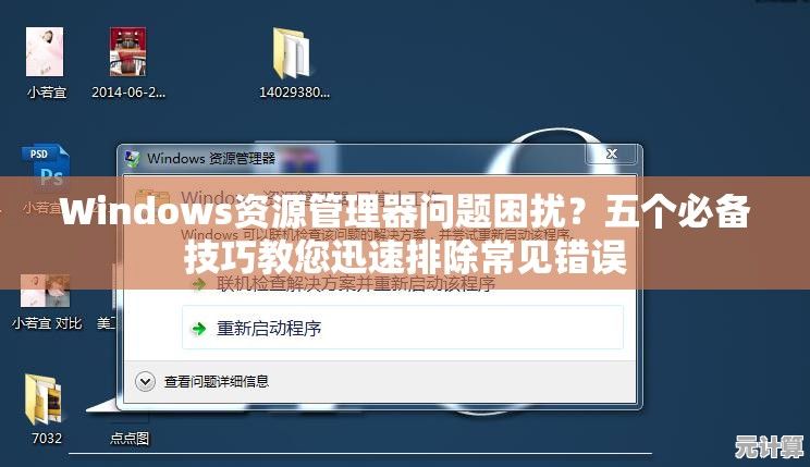 Windows资源管理器问题困扰？五个必备技巧教您迅速排除常见错误