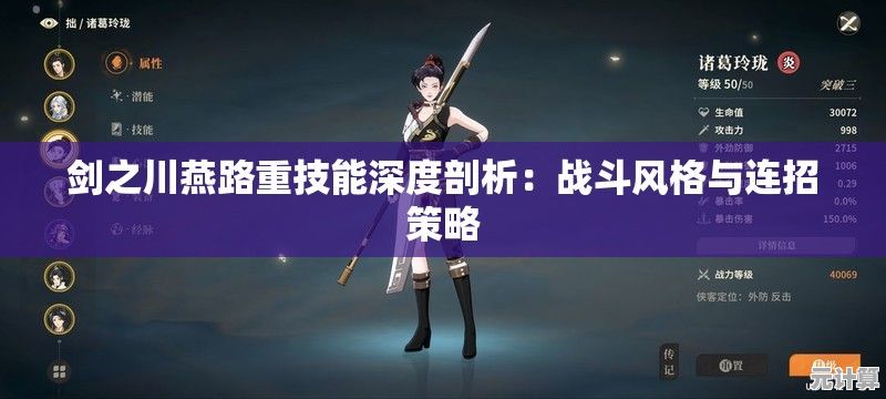 剑之川燕路重技能深度剖析：战斗风格与连招策略