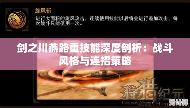 剑之川燕路重技能深度剖析：战斗风格与连招策略