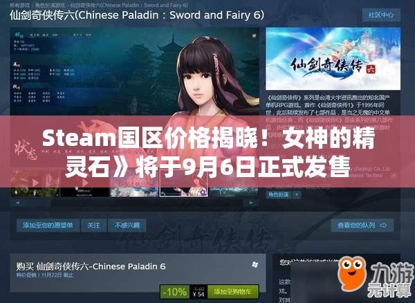 Steam国区价格揭晓！女神的精灵石》将于9月6日正式发售