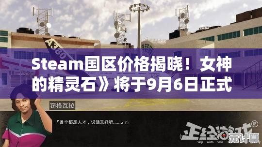 Steam国区价格揭晓！女神的精灵石》将于9月6日正式发售