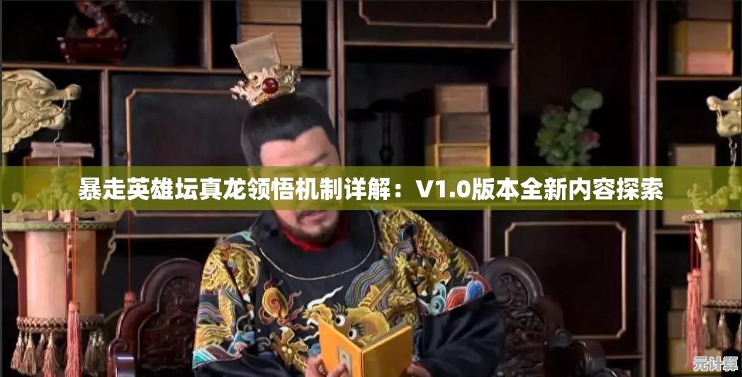 暴走英雄坛真龙领悟机制详解：V1.0版本全新内容探索