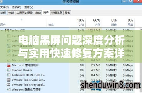电脑黑屏问题深度分析与实用快速修复方案详解