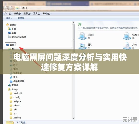 电脑黑屏问题深度分析与实用快速修复方案详解