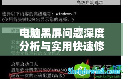 电脑黑屏问题深度分析与实用快速修复方案详解