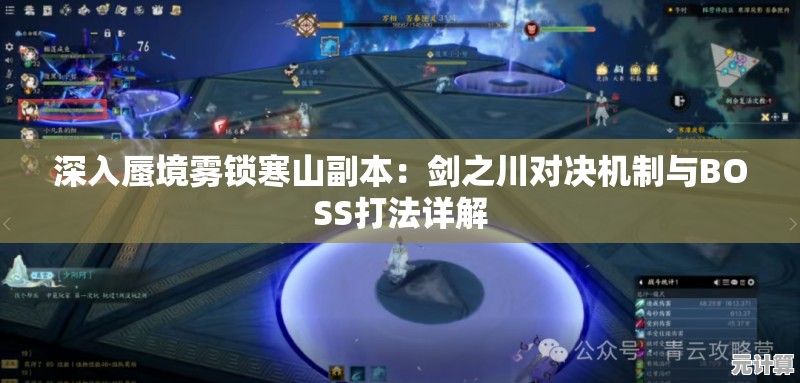 深入蜃境雾锁寒山副本：剑之川对决机制与BOSS打法详解