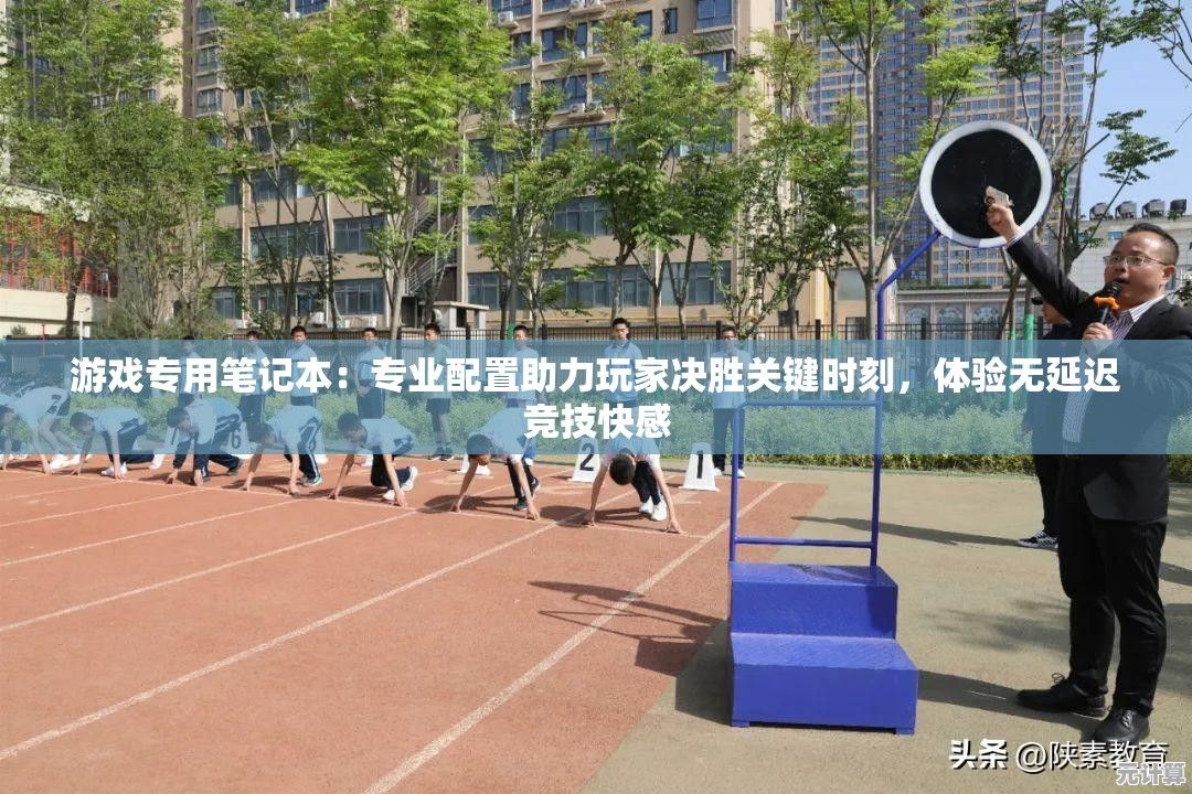 游戏专用笔记本：专业配置助力玩家决胜关键时刻，体验无延迟竞技快感