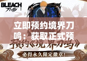 立即预约境界刀鸣：获取正式预约通道及指南分享