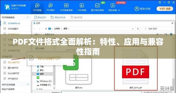 PDF文件格式全面解析：特性、应用与兼容性指南