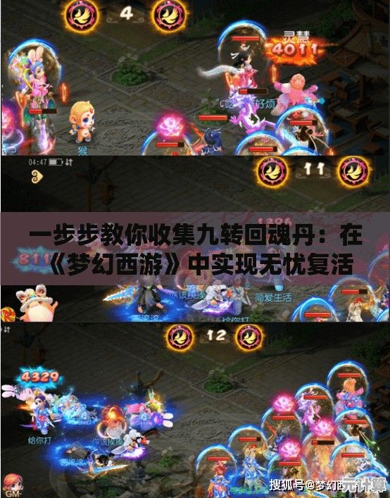 一步步教你收集九转回魂丹：在《梦幻西游》中实现无忧复活与进阶