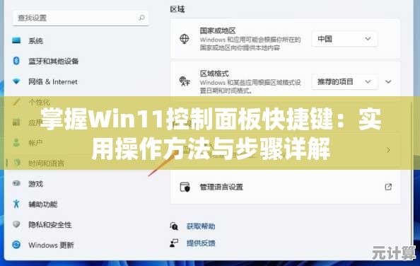 掌握Win11控制面板快捷键：实用操作方法与步骤详解