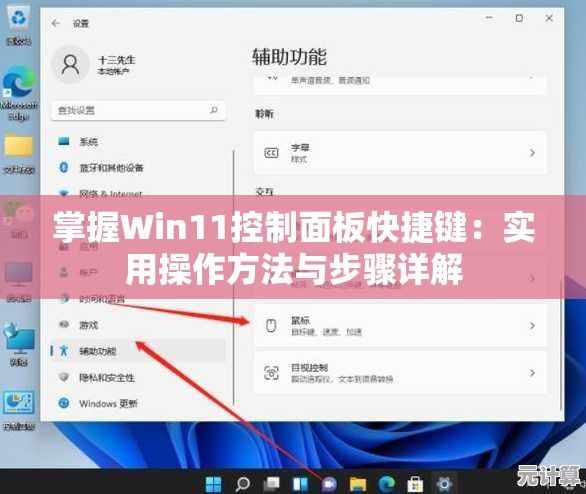 掌握Win11控制面板快捷键：实用操作方法与步骤详解