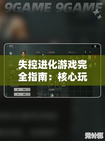 失控进化游戏完全指南：核心玩法解析与高效进阶策略