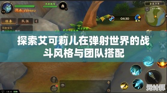 探索艾可莉儿在弹射世界的战斗风格与团队搭配